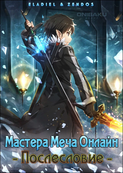 Poster of Мастера меча онлайн: Послесловие