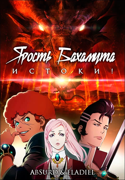 Poster of Ярость Бахамута: Истоки! [ТВ-1]