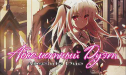 Featured image of post Абсолютный Дуэт