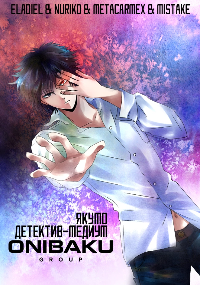 Poster of Детектив-медиум Якумо