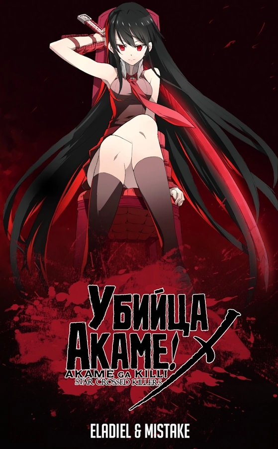 Poster of Убийца Акаме!