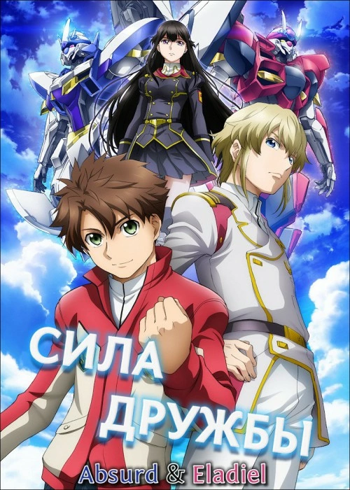 Poster of Сила дружбы