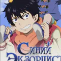 Синий Экзорцист [Фильм]