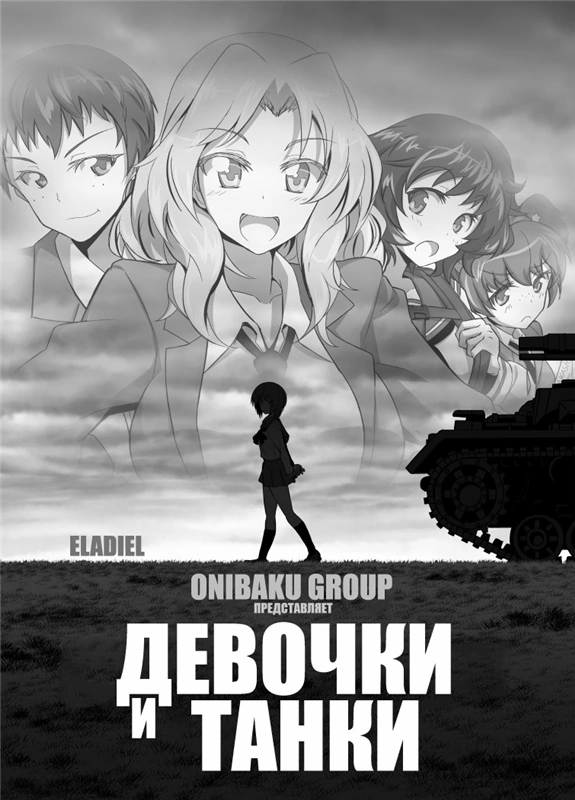 Poster of Девочки и танки [ТВ]