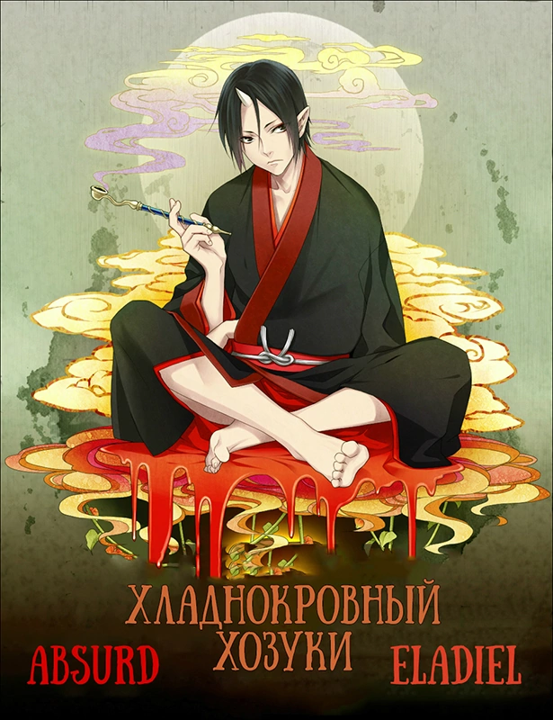 Poster of Хладнокровный Хозуки