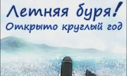 Featured image of post Летняя буря! Открыто круглый год [ТВ-2]