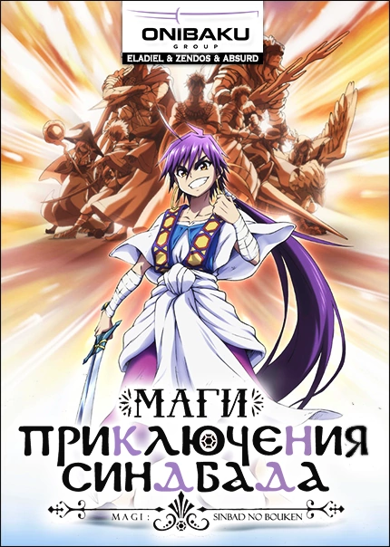 Poster of Маги: Приключения Синдбада [ТВ]