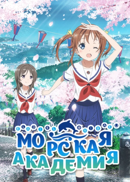 Poster of Морская академия [ТВ-1]