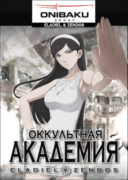 Poster of Оккультная Академия