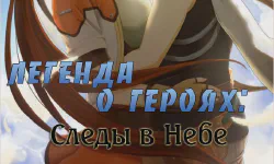 Featured image of post Легенда о героях: Следы в небе