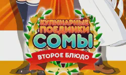 Featured image of post Кулинарные Поединки Сомы: Второе Блюдо [ТВ-2]