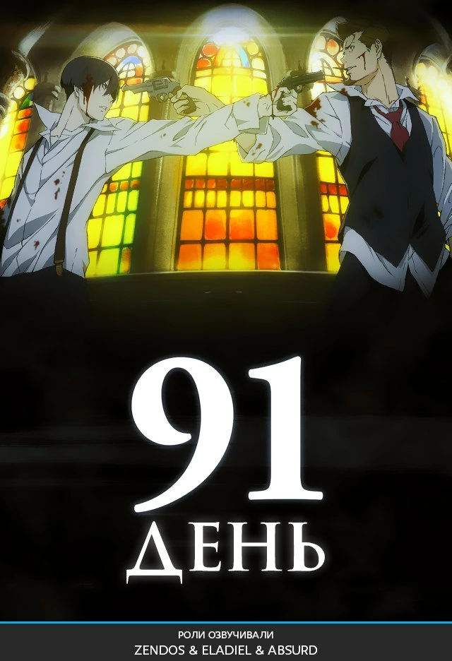 Poster of 91 День