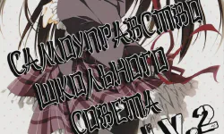 Featured image of post Самоуправство Ученического Совета [ТВ-2]