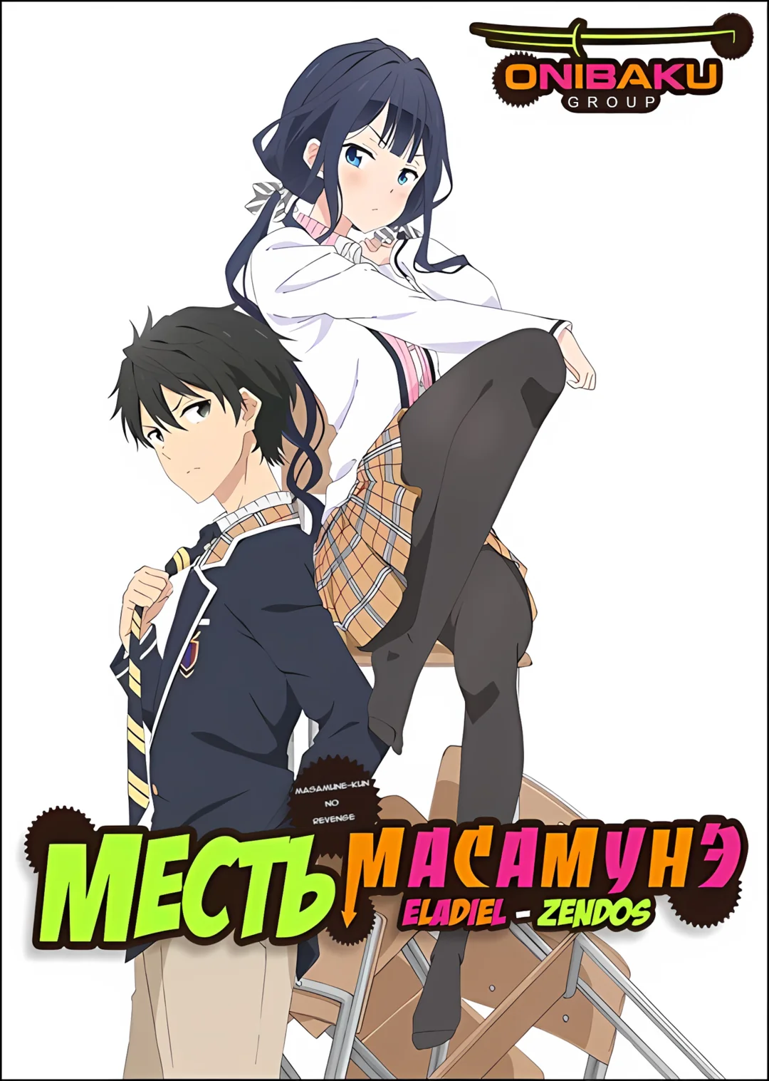 Poster of Месть Масамунэ