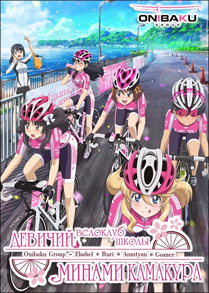Poster of Девичий велоклуб школы Минами Камакура