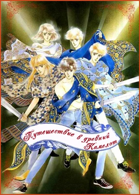 Poster of Путешествие в древний Камелот с мангакой Мариной