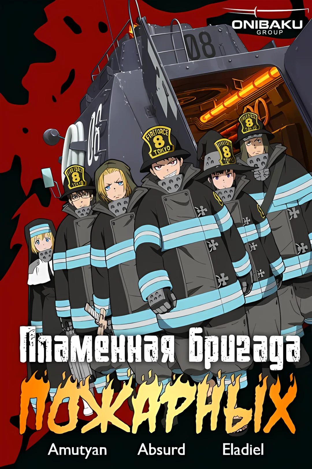 Poster of Пламенная бригада пожарных