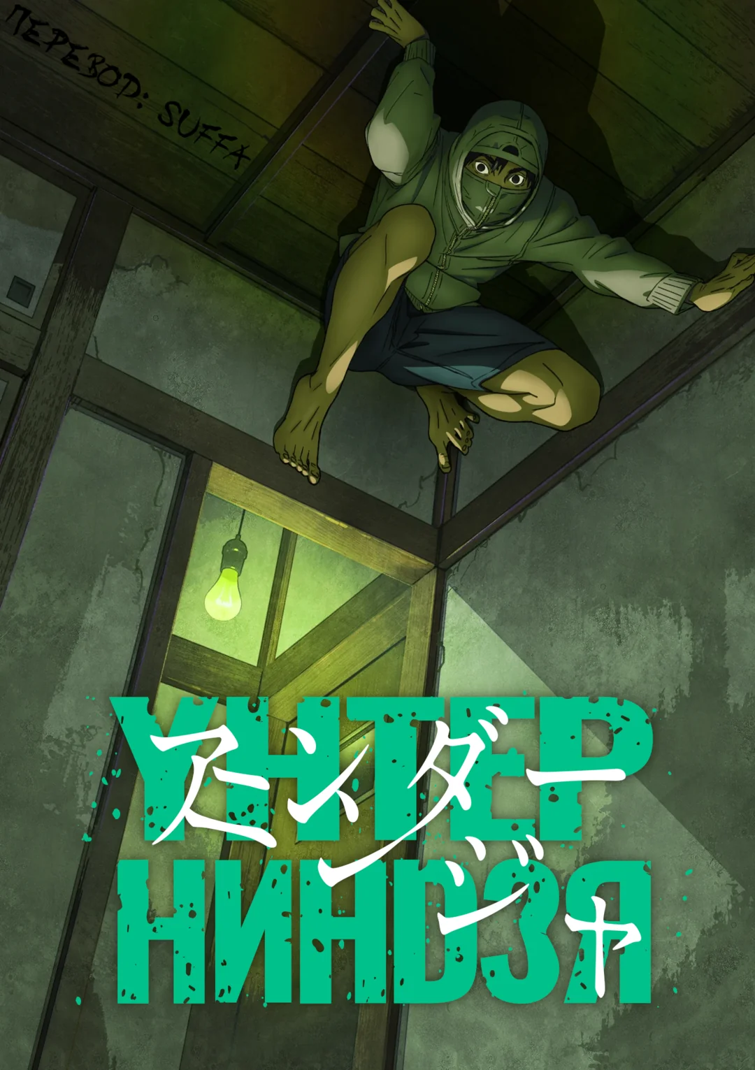 Poster of Унтер ниндзя